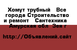 Хомут трубный - Все города Строительство и ремонт » Сантехника   . Амурская обл.,Зея г.